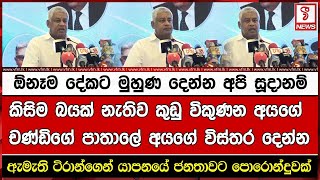 ඕනෑම දේකට මුහුණ දෙන්න අපි සූදානම්කිසිම බයක් නැතිව කුඩු විකුණන අයගේ චණ්ඩිගේ පාතාලේ අයගේ විස්තර දෙන්න