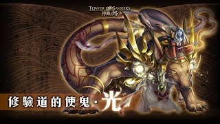 暗希臘隊 修驗道的使鬼 ‧ 光 高級 神魔之塔 v7.13