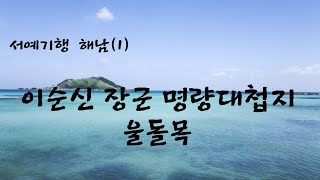 이순신 장군 명량 대첩지 울돌목