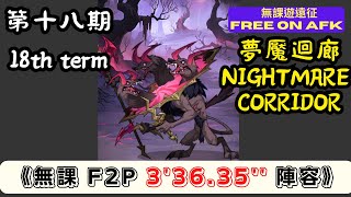 【無課遊遠征】 夢魘迴廊 第十八期 無課 3'36.35'' (AFK Nightmare Corridor, 18th term, F2P 3'36.35'') ｜Free on AFK arena