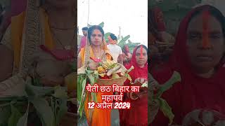 चैती छठ बिहार का महापर्व 12 अप्रैल 2024, shorts,#ytshorts ,#video 🙏🙏🙏🙏