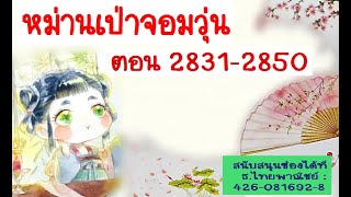 หม่านเป่าจอมวุ่น 2831 - 2850 รักษาหญิงแท้งลูก