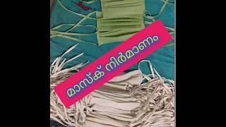 മാസ്ക് നിർമാണം  mask making