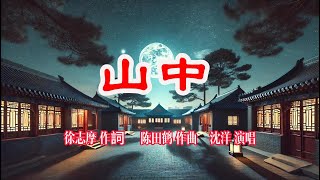 沈洋演唱《山中》| 徐志摩 作詞，陈田鹤  作曲 | 學唱此歌的伴奏視頻鏈接在下方說明中