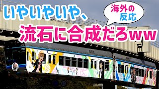 【海外の反応】日本の技術力がヤバイ！と海外で話題に！「まるでSF映画の世界！日本だからこそ可能なんだ！」日本の近未来的な光景に外国人が仰天！【グレートJAPANちゃんねる】