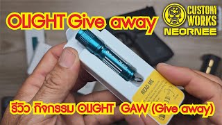 รีวิว กิจกรรม OLIGHT  GAW (Give away)