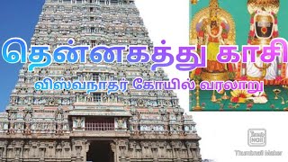 #kasi #templehistory தென்காசி விஸ்வநாதர் கோயில் வரலாறு|| thenkasi temple history