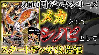 【デュエマ】メカとシノビの超防衛戦術！ニンジャチェンジを使いこなしたい！！[5000円デッキシリーズ・スタートデッキ聖沌クノイチチェンジ改造編](ゆっくり実況)