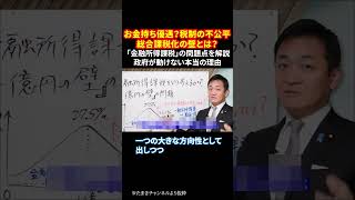 お金持ち優遇？税制の不公平 総合課税化の壁とは？ 「金融所得課税」の問題点を解説 政府が動けない本当の理由 #金融所得課税 #総合課税化 #税制の不公平 #格差是正 #累進課税 #shorts