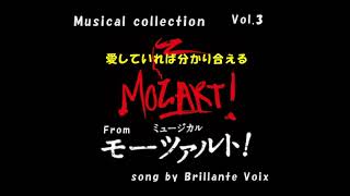 モーツァルト！より　「愛していれば分かりあえる」　MOZART！　「Was  Liebe Wirklich Ist」【ミュージカルコレクション　Vol.3】