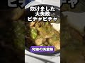 10合炊き炊飯器で初めての沼作り【マッスルグリル】