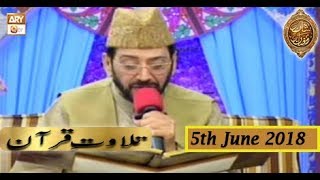 Naimat e Iftar - Tilawat e Quran - 5th June 2018 - ARY Qtv