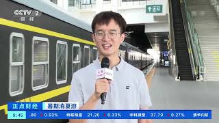 [正点财经]暑期消夏游 多趟旅游专列开行 坐着火车“慢游”新疆|CCTV财经