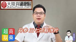 【複方丹參片問題】【胸悶問題】請進！【購藥】請進！答案都在這裡！【專業醫師解答】複方丹參片功效|冠心病藥物治療|順天堂複方丹參片|順天堂複方丹參片價格|複方丹參片價格