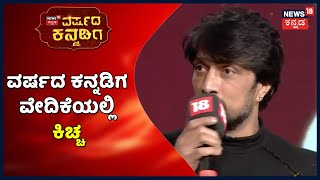 Varshada Kannadiga 2022 | ವರ್ಷದ ಕನ್ನಡಿಗ ಕಾರ್ಯಕ್ರಮಕ್ಕೆ ಕ್ಷಣಗಣನೆ; Sudeep, Ramya ಸೇರಿ ಹಲವು ಗಣ್ಯರು ಭಾಗಿ!