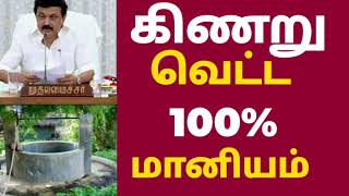 விவசாயிகளுக்கு கிணறு வெட்ட 100% மானியம்   Government Schemes  Tamil