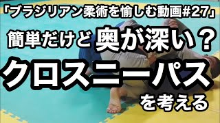 ブラジリアン柔術を愉しむ動画 第27回 簡単だけど奥が深い？クロスニーパスを考える