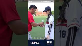 楊紫-MLB教練教棒球 #楊紫 #杨紫