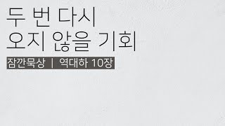 [잠깐묵상] 역대상 10장 | 두 번 다시 오지 않을 기회 | 성경통독 | QT