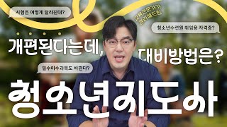 청소년지도사 2급과 3급 개편사항과 취업 관련 짧고 이해하기 쉽게 알아보자!