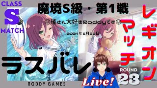 【ラスバレ】レギオンマッチ　最高峰の魔境S級に挑む　LIVE!　　★S級・第１戦★　5月28日　【アサルトリリィ Last Bullet】