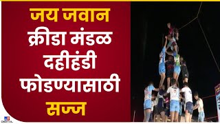 Jai Jawan Dahi Handi Practice | जय जवान क्रीडा मंडळ पथकाकडून दहीहंडीचा सराव सुरू - Mumbai