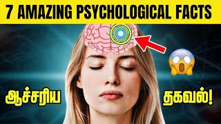 😱இதை கேட்டு நீங்க ஆச்சரியப்படுவீர்கள் 🔥 / 7 Amazing Psychological Facts You Should Know