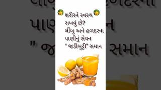 હળદર અને લીંબુ ના પાણી ના ફાયદા#healthy drink#viral shots#ayurvedic short