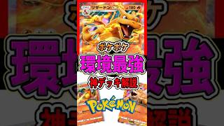 【ポケポケ】超高火力‼︎ 最強の炎タイプデッキ「ベスト3」を解説‼︎ #ポケモン #ポケポケ #ポケモンカード #最強　#shorts