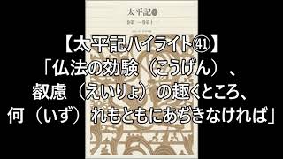 【太平記ハイライト㊶】「仏法の効験（こうげん）、叡慮（えいりょ）の趣くところ、何（いず）れもともにあぢきなければ」