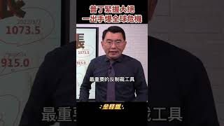 反制裁利器！普丁手握關鍵三元素緊掐美國脖子？《金錢爆搶先看》20220303　#shorts