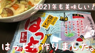 【番外編】B級グルメ はっと汁作りました。2021ver.動画