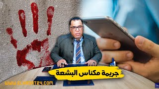 مع إلياس..جـ ـريـ ـمة مكناس المـ ـأساوية...قضية أميمة و روميو زمانه