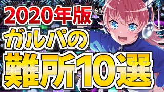 2020年に誕生したガルパの難所10選【バンドリ ガルパ】