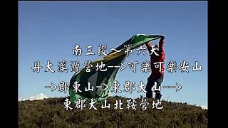 中央山脈縱走~南三段第六天 可樂可樂安山～郡東山～東郡大山