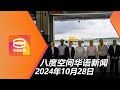 2024.10.28 八度空间华语新闻 ǁ 8PM 网络直播