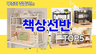 [책상선반 추천]ㅣ요즘 구매 많은 책상선반 BEST 5 추천해드립니다