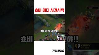 쵸비 극대노 한 애디와의 사건ㅋㅋ #shorts