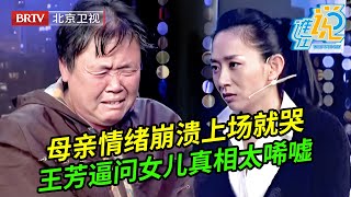 母亲焦虑崩溃上场就哭,女儿欠下100万却说不出钱去哪儿了,王芳步步逼问下女儿说出真相，全场都不可思议【谁在说】