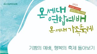 [2024 온세대 연합예배\u0026가족축제] 은혜의 현장 돌아보기