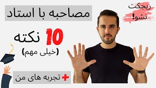 نکات مهم جلسه مصاحبه اسکایپ با استاد + سه مورد تجربه مصاحبه تحصیلی خودم | چکار کنیم که ریجکت نشیم؟