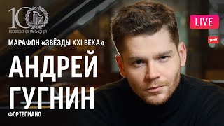 Марафон «Звёзды XXI века». Андрей Гугнин || Marathon \