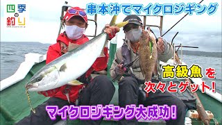 串本沖でマイクロジギング　高級魚を次々とゲット！（四季の釣り/2021年5月21日放送）