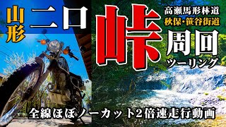 周回ツーリング【二口峠】唐松観音→高瀬馬形林道→二口峠→秋保→笹谷街道→唐松観音