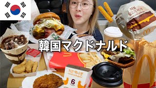 【大食い】韓国マクドナルド好きなだけ爆食🔥日本と全然違うメニューがいっぱい！！！【맥도날드】