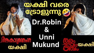 😂യക്ഷി വരെ ട്രോളുന്നു😂 പാവം റോബിൻ 😂\u0026 ഉണ്ണി മുകുന്ദൻ 😂😂  @adalodakam #troll