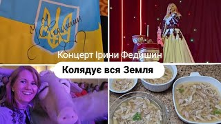 ПІДГОТОВКА ДО РІЗДВА. Концерт Ірини Федишин у Піттсбурзі, коляда лунає по світу. Чекаємо гостей.