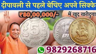 Sell Old coin to Direct Buyer ! आपके पास जितने भी पुराने नोट और सिक्के हैं तुरंत बेचो