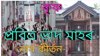 জয় গুৰু শঙ্কৰ পৱিত্ৰ ভাদ মাহ ৰাজ্যৰ নাম ঘৰে নাম ঘৰে নাম কীৰ্তন শ্রীমন্ত শংকৰদেৱ নামঘৰ (লাষ্টগেট)