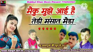 मैकू मुझे आई तेडी मंसात मैडा!! न्यु सराऐकी धुन में सोगं!! Singer Makbul Khan Charanwala